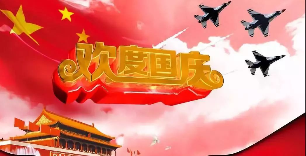 国庆节快乐,欢度国庆，共筑美好未来！