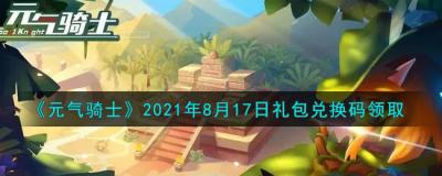 元气骑士礼包码最新,最新“元气骑士”激活码一览