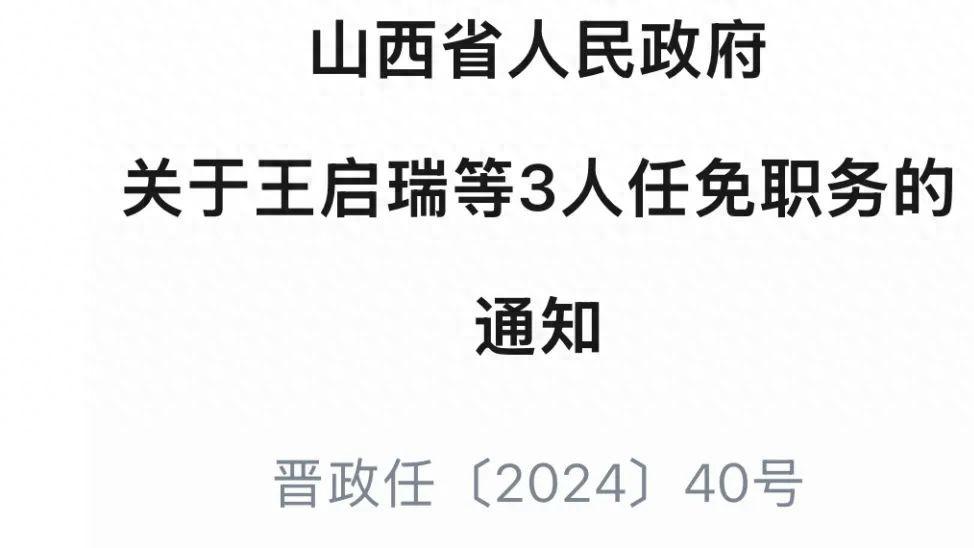 山西干部公示最新,山西干部任免信息公布