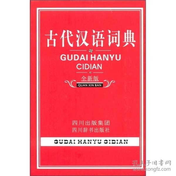 古代汉语词典最新版,全新升级版《古代汉语词典》引关注。