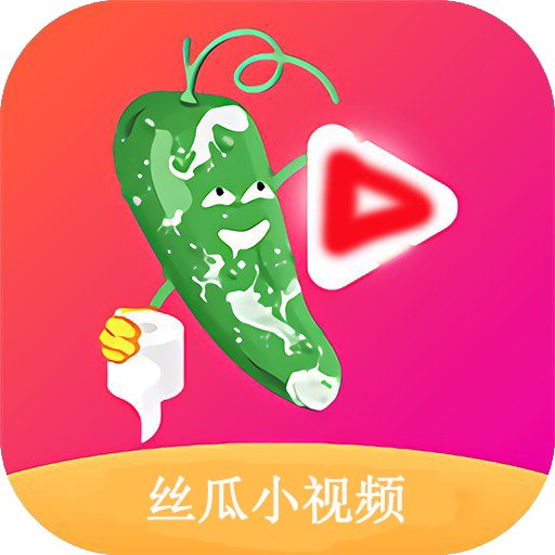 丝瓜APP最新版,丝瓜APP全新版本