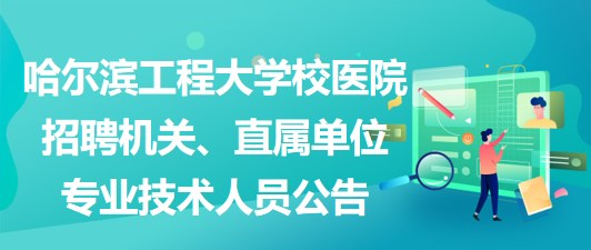 哈市最新招聘,哈市招聘信息最新发布汇总