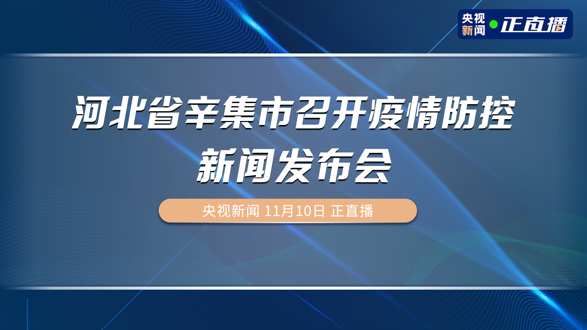 辛集市疫情最新消息,辛集市疫情防控实时动态更新