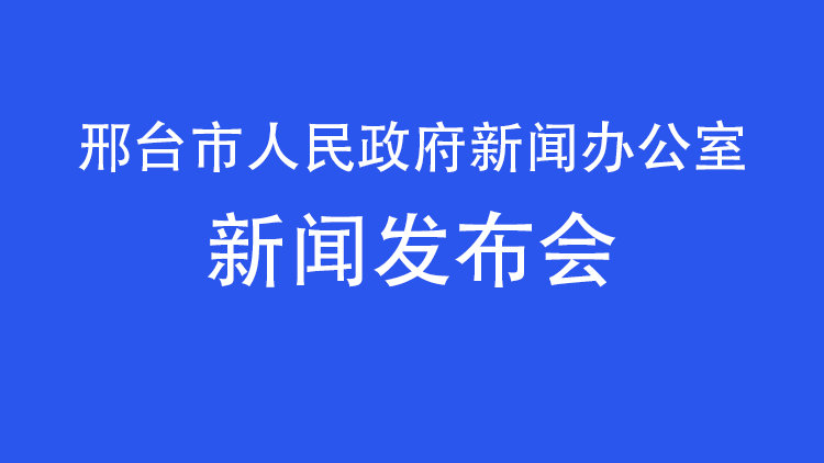 邢台最新新闻,邢台最新动态聚焦时事热点。