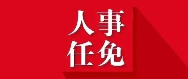 邢台市最新人事任免,邢台市公布最新一轮人事调整名单。