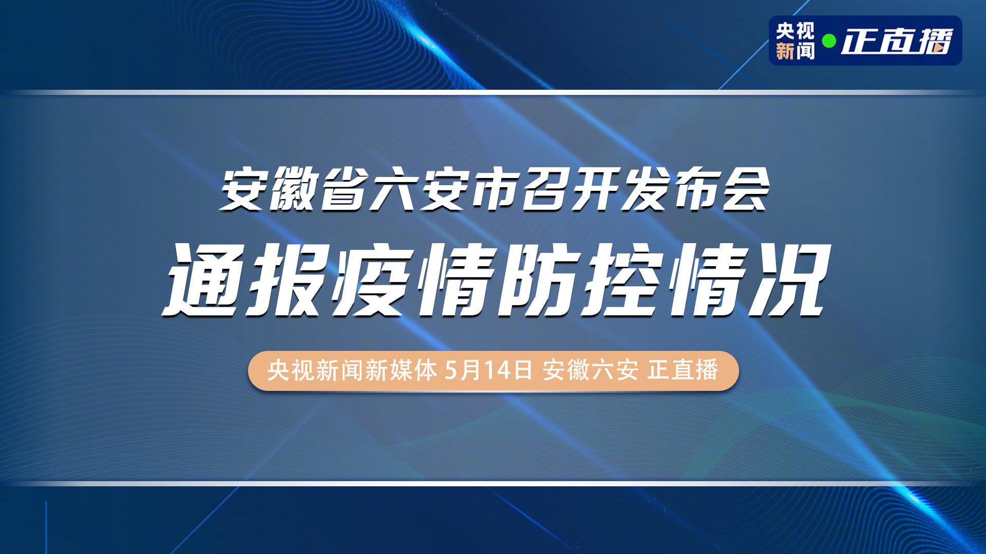 六安新冠疫情最新消息,六安地区最新疫情动态持续关注中。