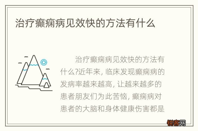 癫痫最新的治疗技术,突破性的癫痫治疗手段引行业瞩目。