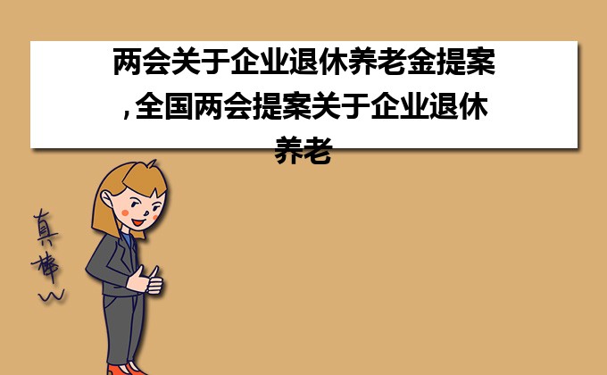 最新延退方案,国家最新养老政策调整方案揭晓。