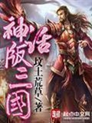 神话版三国最新章节,最新章节揭示《神话版三国》神秘篇章再掀热潮。