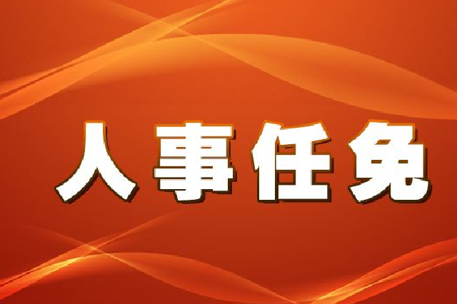 常熟最新人事任免,常熟市最新一波人事调整新鲜出炉。