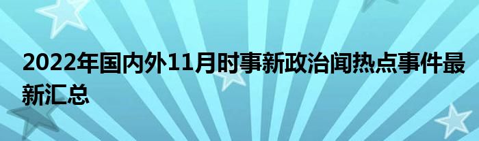 时事政治新闻最新,聚焦最新政坛动态，权威资讯速递。