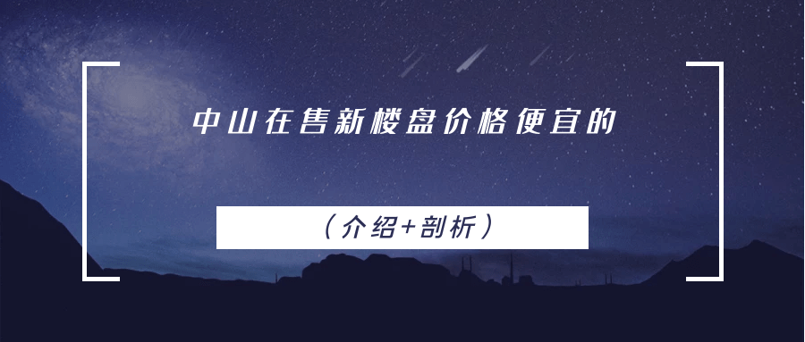 中山市新楼盘最新价格,中山市最新地产动态，新盘价格持续升温。