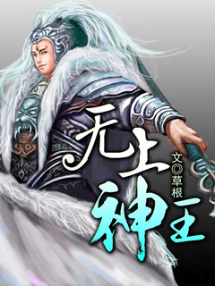 无上神帝最新章节列表,“最新连载巅峰之作，无上神帝章节迭起更新！”