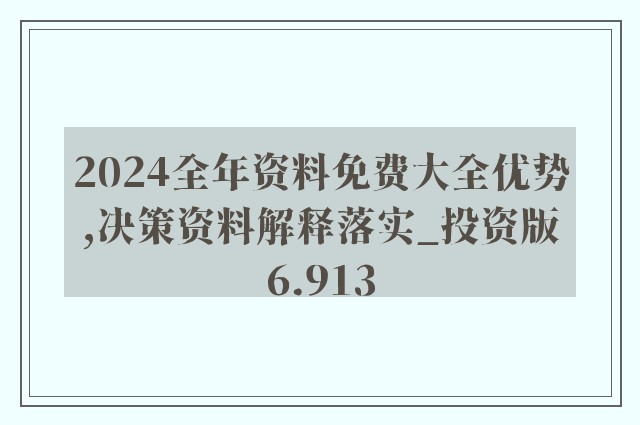 2024全年资料免费大全优势,企业转型解答落实_场景版H84.803