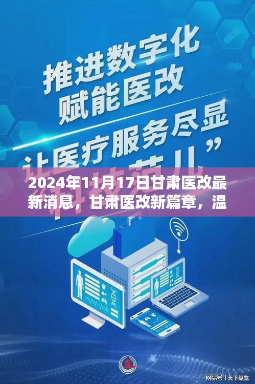 甘肃医改最新消息,甘肃医疗改革最新进展公布。