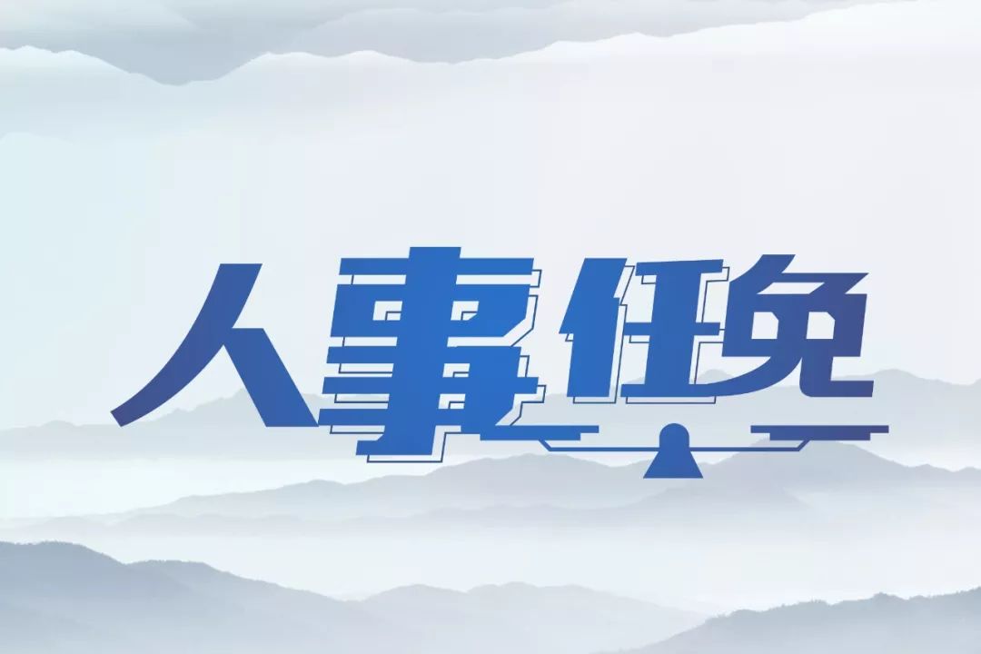 “平乐县最新任免名单揭秘：权力更迭背后的故事与影响，探索政治变动的深层次原因”