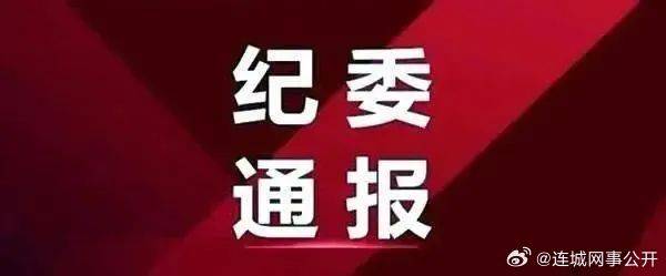 陵城区最新纪检通报,陵城区最新纪检监察公告