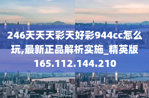 246天天天彩天好彩 944cc246,深入剖析解答解释计划_智能款E18.19