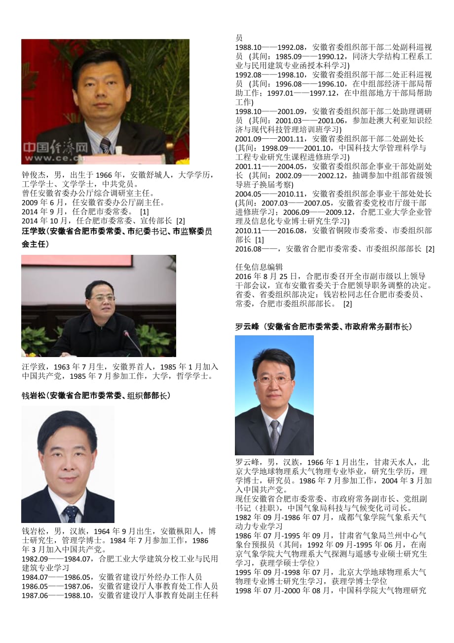 2017合肥最新人事任免,2017合肥人事调整概览