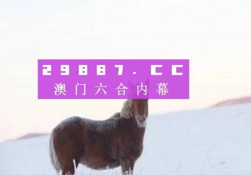 澳门今晚一肖必中特,创新策略思维解释解答_互动集R83.121