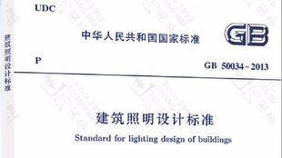 建筑照明设计标准最新版,最新版建筑照明规范解读