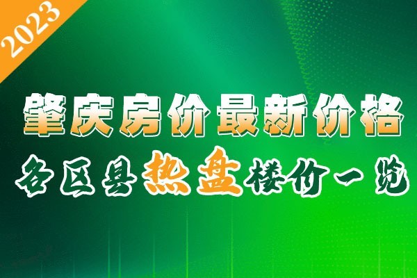 肇庆房价2023最新新房价格,2023肇庆新房市场最新房价一览