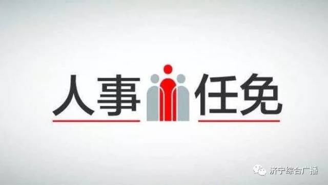 济宁最新任命,济宁市最新人事任命