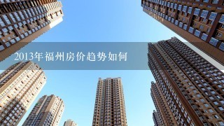 福州市最新房价,福州房地产市场最新价格行情