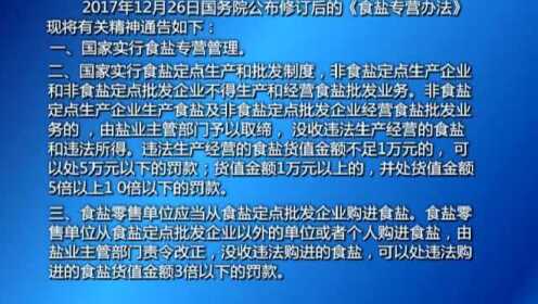 最新盐业管理条例,全新盐业管理规范解读