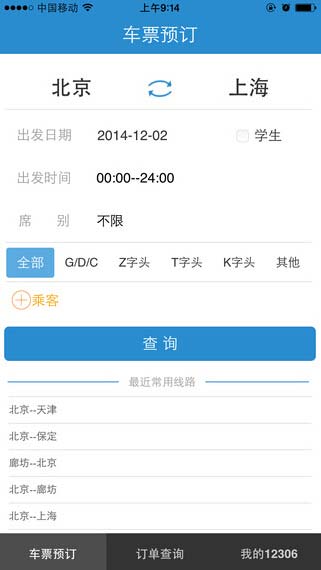 下载铁路12306最新版本,获取最新版铁路12306客户端