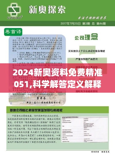 2024新奥资料免费精准051,内涵解答解释落实_升级版J64.142