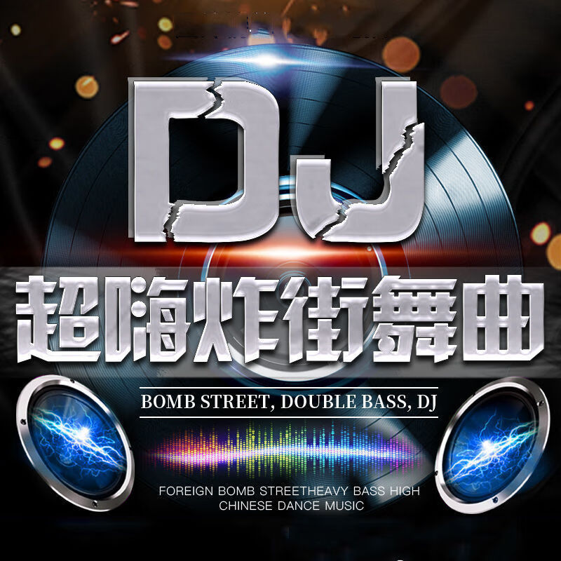 最新咚鼓dj,最新咚鼓音乐DJ