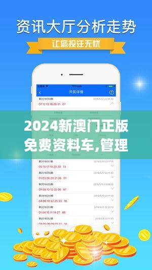 2024澳门正版资料免费,揭秘2024澳门正版资料免费｜特别品I79.669