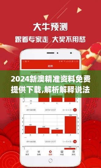 新澳2024年精准资料｜新澳2024年精准信息｜异常解答解释落实_V37.38