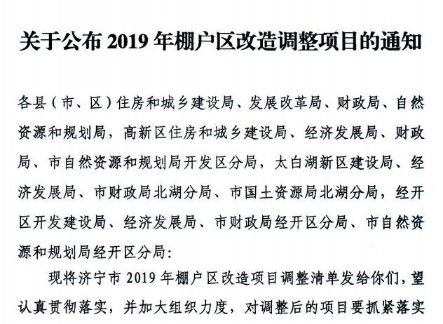 济宁棚改最新消息(济宁棚户区改造动态速递)